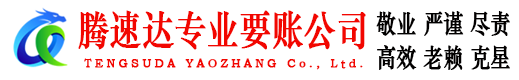 泰宁腾速达收账公司