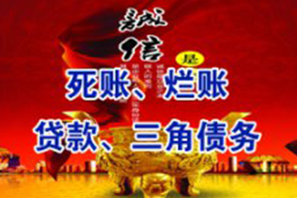 欠款金额超标，报案追讨新标准